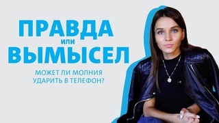 Правда или вымысел: Может ли молния ударить в телефон?