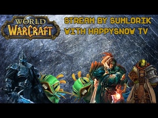 World of Warcraft - Стрим Самлорика на Сирусе|Теперь на 60 fps и full hd|Общаюсь со зрителями