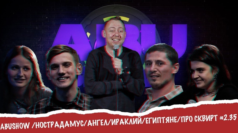 ABUSHOW, НОСТРАДАМУС, АНГЕЛ, ИРАКЛИЙ, ЕГИПТЯНЕ, ПРО