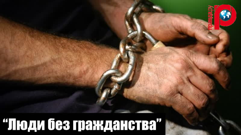 Русские РАБЫ в
