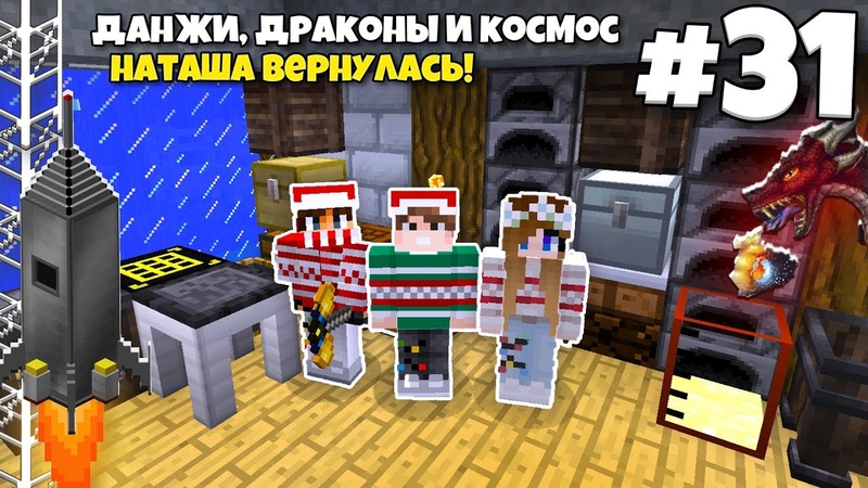 Данжи, Драконы и Космос, 31, НАТАША ВЕРНУЛАСЬ Я ГОТОВЛЮ ПИЦЦУ