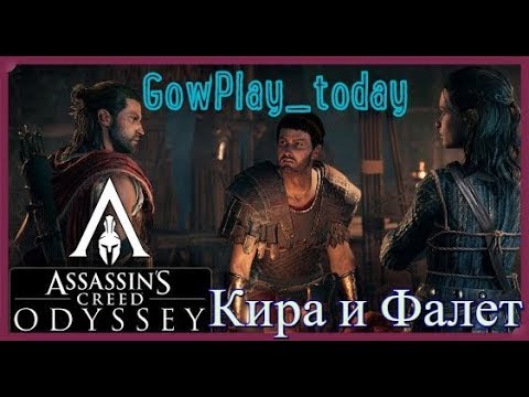Assassins Creed Odyssey ПРОХОЖДЕНИЕ 21 КИРА И