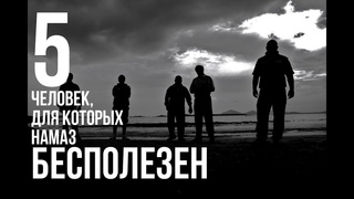 Для эти пятерых людей НЕТ НАМАЗА