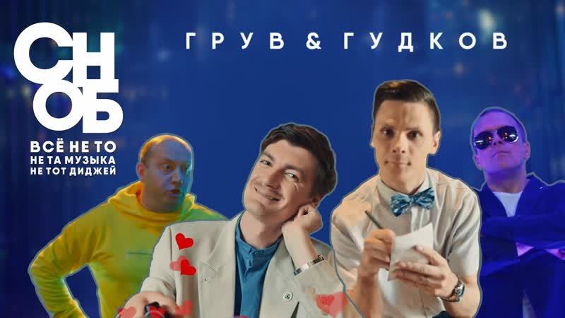 Премьера клипа DJ Groove feat. Александр Гудков