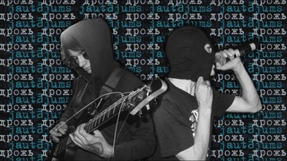 jautjums  live ДРОЖЬ 666