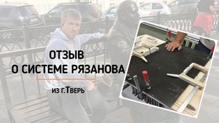 Отзыв о Системе Рязанова из города Тверь