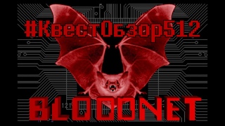 #КвестОбзор512 - Bloodnet