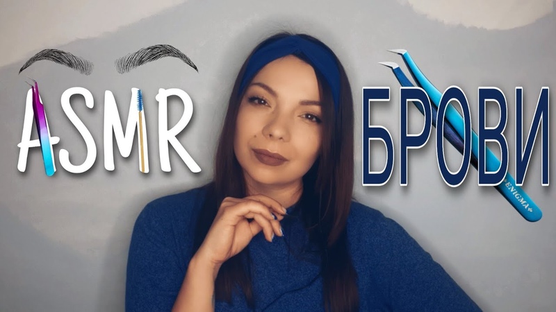 АСМР. Сделаю тебе брови.