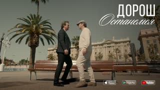 ДОРОШ - Останемся (Премьера клипа 2019)