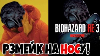 RESIDENT EVIL 3! СТИСКИВАЙТЕ ЗУБЫ! Р3МЕЙК НА НОСУ!