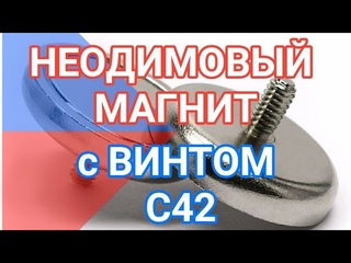 Магнитное крепление с винтом и резьбой С42 силой 66 кг.