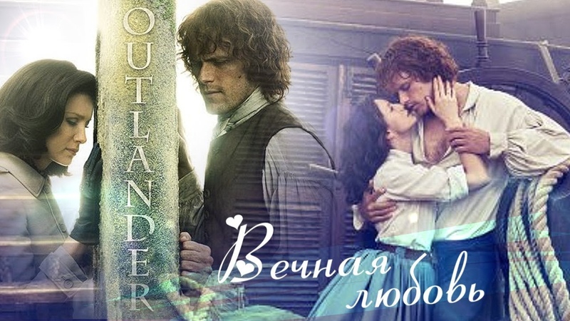 Джейми и Клэр, Jamie Claire, Season 1 2 3 Вечная