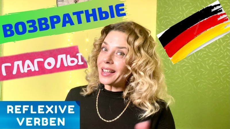 Reflexive Verben Возвратные глаголы в немецком языке Фрау Анжелика