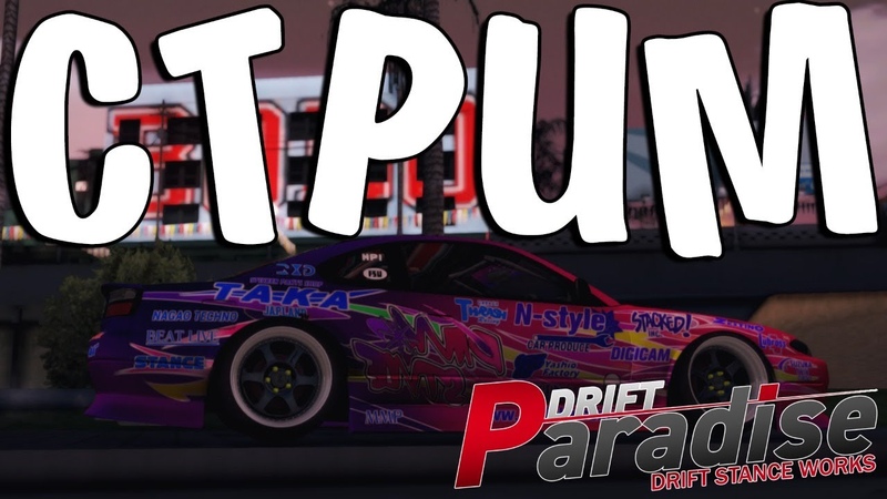 Drift paradise donate. стрим по мта drift paradise. Silvia s13 ливрея. Mta drift paradise nissan laurel. Drift paradise donate.