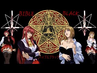 Чёрная Библия: Происхождение / Bible Black: Origins (Gaiden)