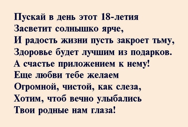 восемнадцать лет слова. поздравления с 18 летием юноше прикольные. поздравление с 18 летием племяннику. поздравление с 18 летием девушке в стихах. поздравления с днём рождения 18л.