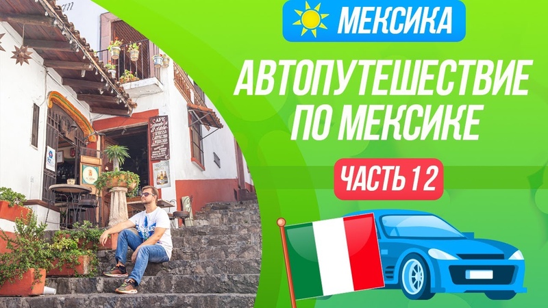 Автопутешествие по Мексике. Ч. 12. Город из сказки,