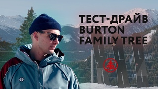 Экспериментальная коллекция Burton Family Tree: тест-драйв в Австрии