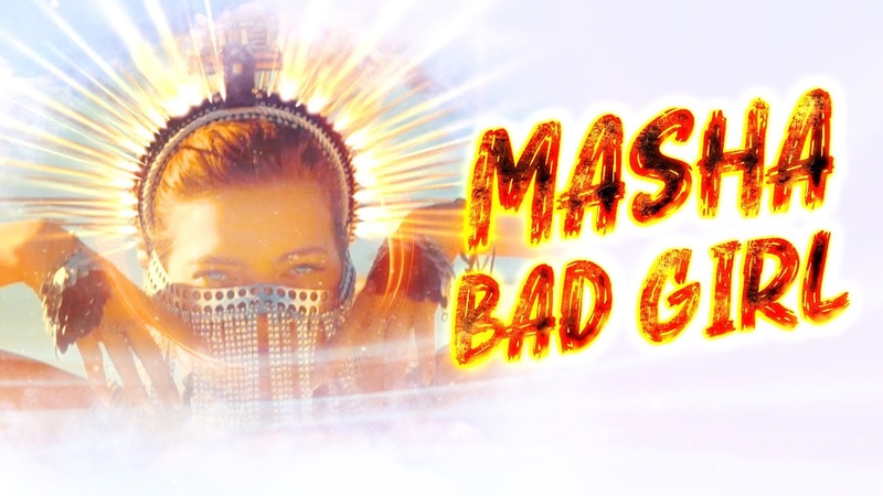 MASHA BAD GIRL I ПРЕМЬЕРА КЛИПА (Новые клипы