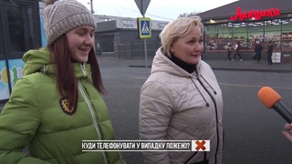 Чи знають павлоградці, куди телефонувати у випадку пожежі? Відповіді вас здивують!