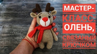Мастер- класс:  Олень, связаный крючком. МК Олень крючком.