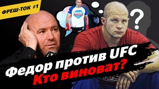 Емельяненко и UFC. ИЗ-ЗА КОГО Федор туда не попал? ВСЯ ПРАВДА / Фреш-Ток #1