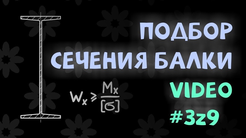 Подбор сечения