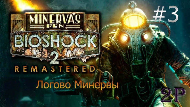 Bio Shock 2: Minervas Den Логово Минервы (часть