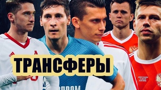 Миранчук и Черышев нужны Зениту | Смолов и Локомотив | Кутепов не нужен Спартаку | Трансферы