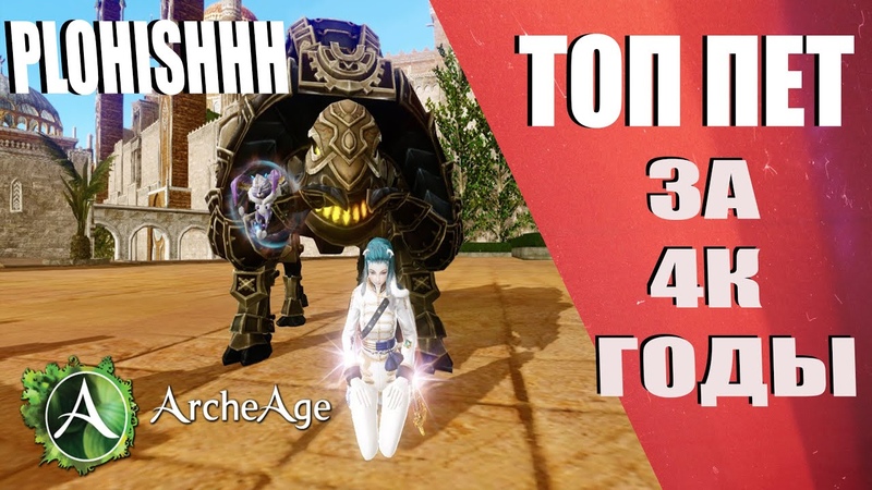 Arche Age 6. 2,, Механический Як 6 секунд неуяза Топе