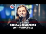 🅰️ @Дмитрий Маликов - Звезда Моя Далёкая (LIVE @ Авторадио)