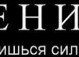 Рустам Новрузов | Макеевка