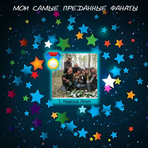 №66, Юлька Березюк №66, Юлька Березюк