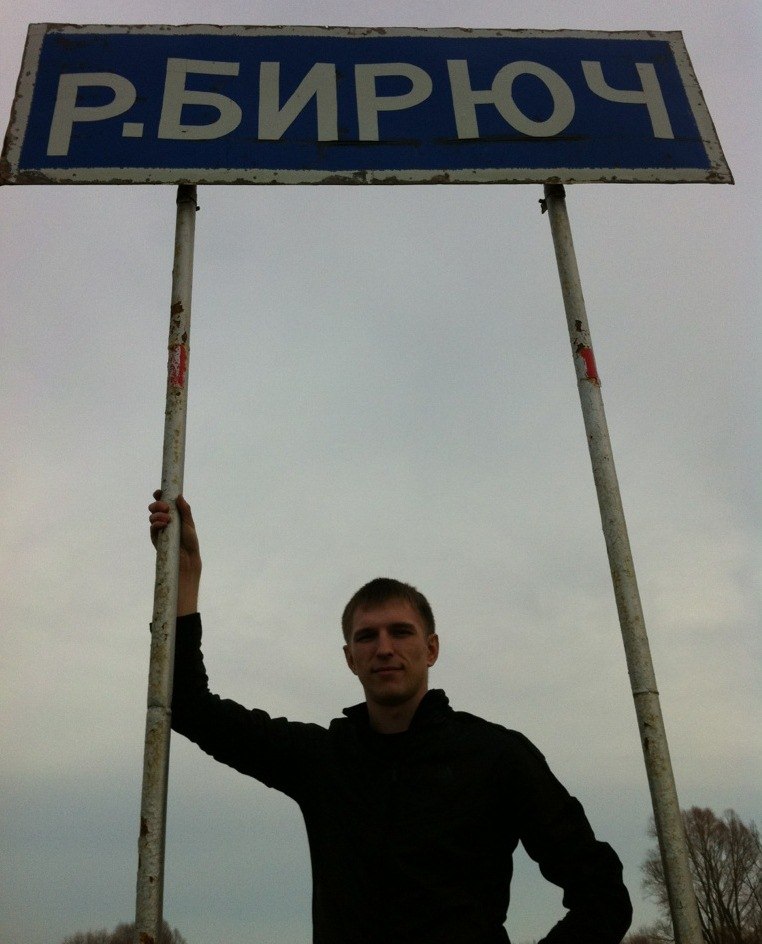 Андрей Бирюков Михайлович | Москва