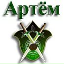 Фотография Артём Киселёв