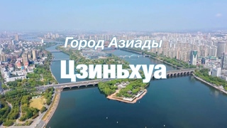 Город Азиады Шестая остановка: Цзиньхуа