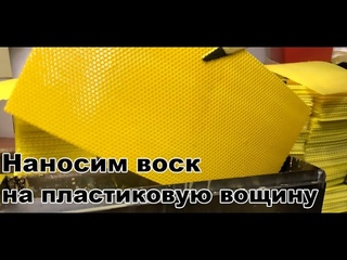 Нанесение воска на пластиковую вощину, в домашних условиях. Waxing plastic waxes/