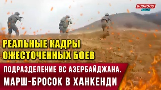 Реальные кадры ожесточенных боев. Азербайджанская армия на освобожденных территориях в Карабахе