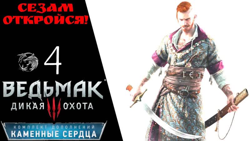 Прохождение Ведьмак 3 дикая охота Каменные сердца 41 Сезам