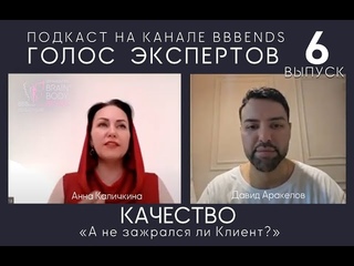Выпуск 6. КАЧЕСТВО: А не зажрался ли клиент ГОЛОС ЭКСПЕРТОВ: Давид Аракелов