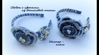 МК Ободок с цветами из джинсовой ткани/DIY