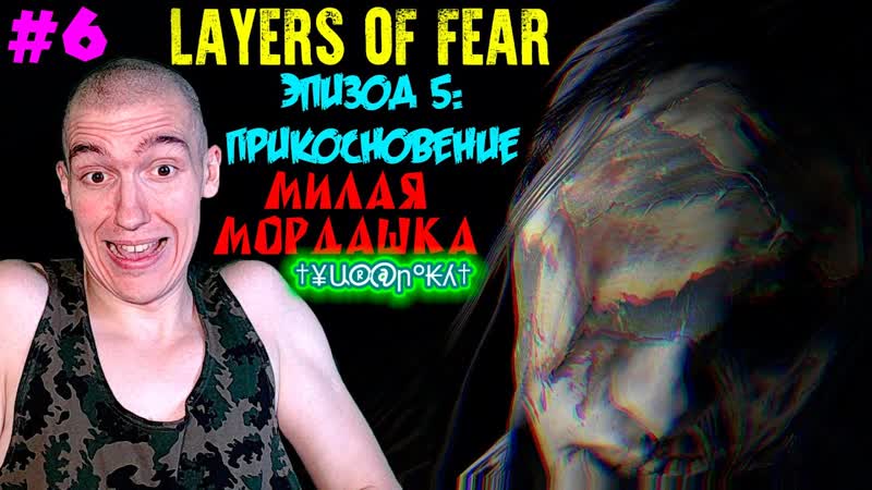 Layers Of Fear Эпизод 5: Прикосновение МИЛАЯ МОРДАШКА,