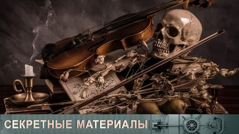 Великая тайна Страдивари, , Секретные