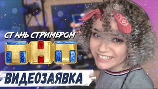 СТАНЬ СТРИМЕРОМ ТНТ  Заявка от VikaMccline
