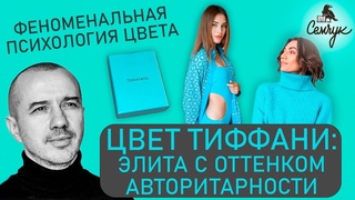Характер цвета Тиффани: элита с оттенком авторитарности  Феноменальная психология цвета