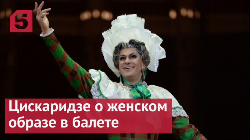 Цискаридзе о женском образе в