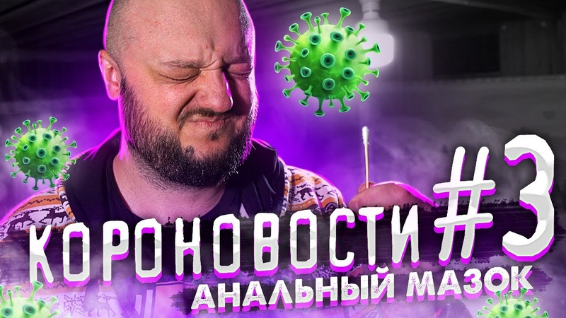 АНАЛЬНЫЙ МАЗОК. Короновости,