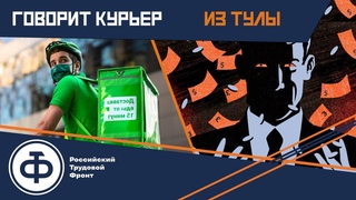 Интервью курьера о наболевшем и про рабочие будни. - YouTube