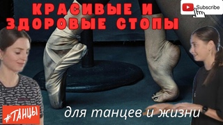 Здоровые стопы: для танцев и жизни