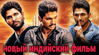 Индийский фильм | Аллу Арджун | новый индийский фильм боевик